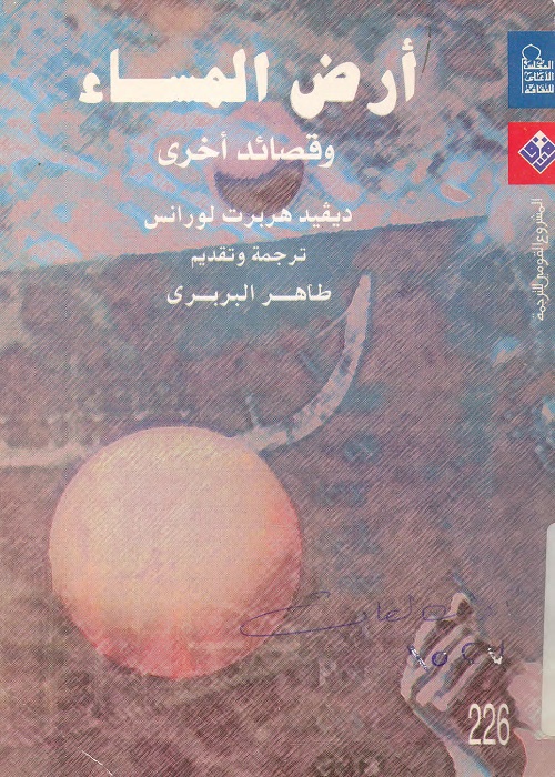 أرض المساء (وقصائد أخرى)